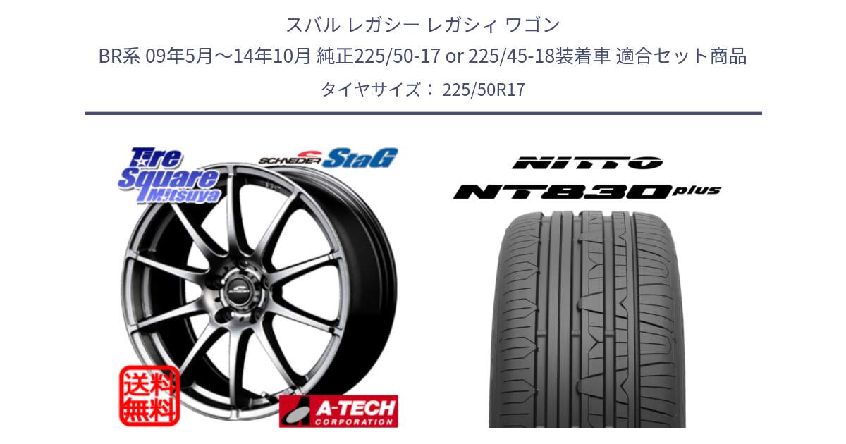 スバル レガシー レガシィ ワゴン BR系 09年5月～14年10月 純正225/50-17 or 225/45-18装着車 用セット商品です。MID SCHNEIDER StaG スタッグ ホイール 17インチ と ニットー NT830 plus サマータイヤ 225/50R17 の組合せ商品です。