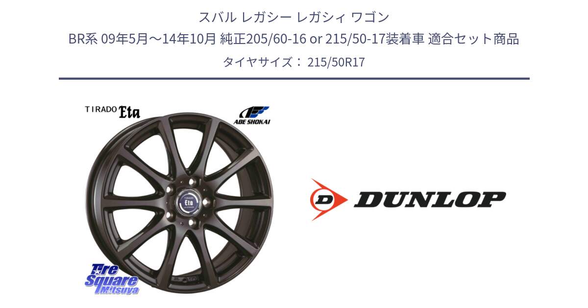 スバル レガシー レガシィ ワゴン BR系 09年5月～14年10月 純正205/60-16 or 215/50-17装着車 用セット商品です。ティラード イータ と 24年製 XL SPORT MAXX RT2 並行 215/50R17 の組合せ商品です。