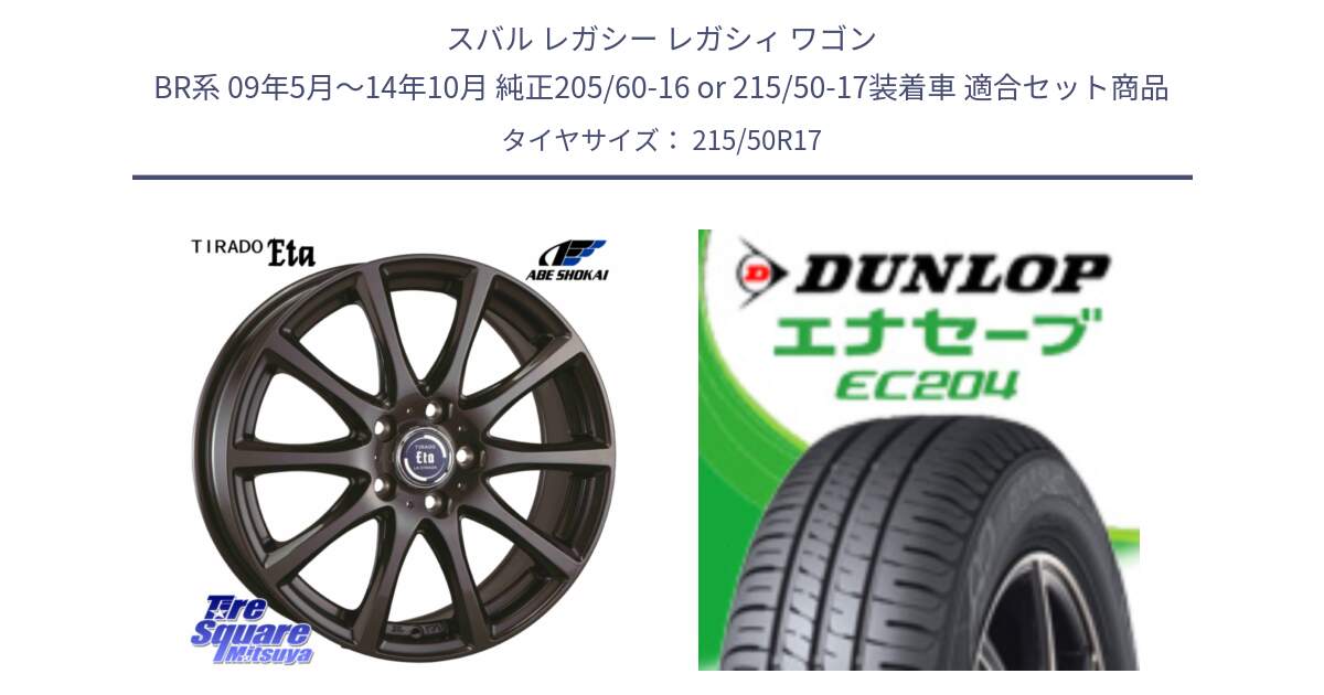 スバル レガシー レガシィ ワゴン BR系 09年5月～14年10月 純正205/60-16 or 215/50-17装着車 用セット商品です。ティラード イータ と ダンロップ エナセーブ EC204 ENASAVE サマータイヤ 215/50R17 の組合せ商品です。