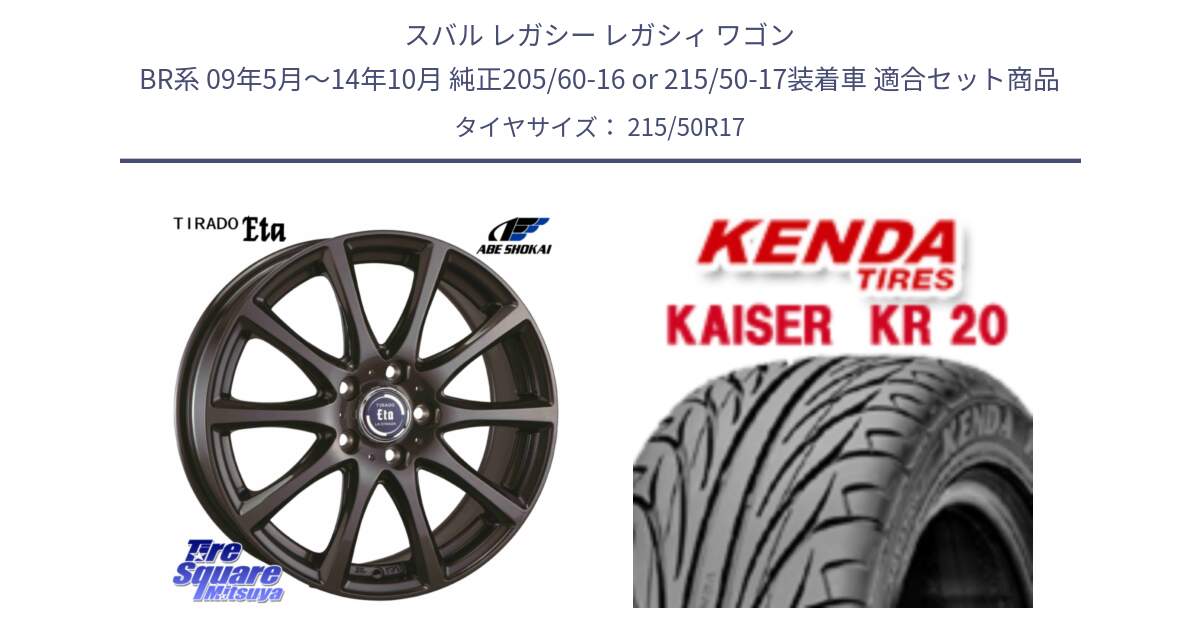 スバル レガシー レガシィ ワゴン BR系 09年5月～14年10月 純正205/60-16 or 215/50-17装着車 用セット商品です。ティラード イータ と ケンダ カイザー KR20 サマータイヤ 215/50R17 の組合せ商品です。