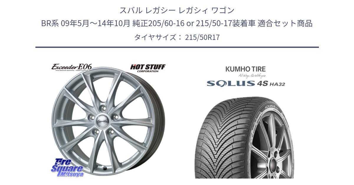スバル レガシー レガシィ ワゴン BR系 09年5月～14年10月 純正205/60-16 or 215/50-17装着車 用セット商品です。エクシーダー E06 ホイール 17インチ と SOLUS 4S HA32 ソルウス オールシーズンタイヤ 215/50R17 の組合せ商品です。
