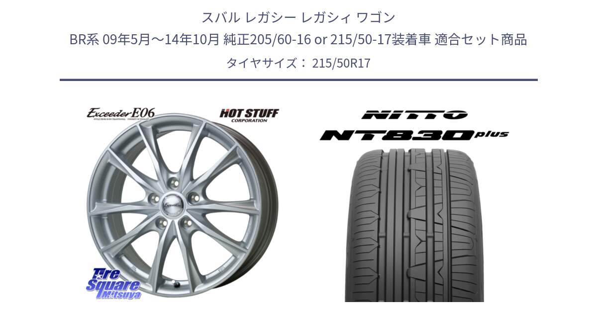 スバル レガシー レガシィ ワゴン BR系 09年5月～14年10月 純正205/60-16 or 215/50-17装着車 用セット商品です。エクシーダー E06 ホイール 17インチ と ニットー NT830 plus サマータイヤ 215/50R17 の組合せ商品です。