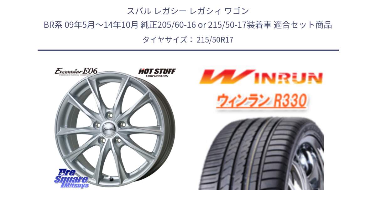 スバル レガシー レガシィ ワゴン BR系 09年5月～14年10月 純正205/60-16 or 215/50-17装着車 用セット商品です。エクシーダー E06 ホイール 17インチ と R330 サマータイヤ 215/50R17 の組合せ商品です。