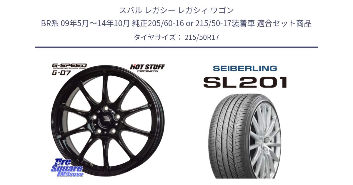 スバル レガシー レガシィ ワゴン BR系 09年5月～14年10月 純正205/60-16 or 215/50-17装着車 用セット商品です。G.SPEED G-07 ホイール 17インチ と SEIBERLING セイバーリング SL201 215/50R17 の組合せ商品です。