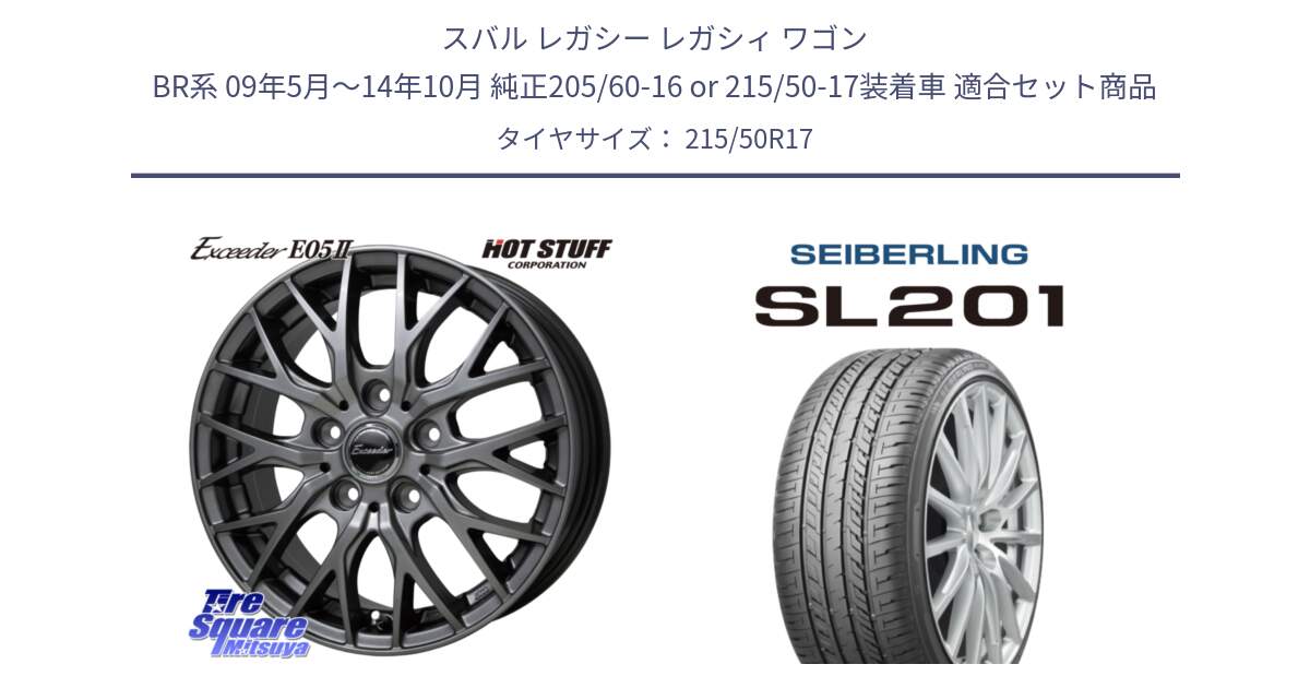 スバル レガシー レガシィ ワゴン BR系 09年5月～14年10月 純正205/60-16 or 215/50-17装着車 用セット商品です。Exceeder E05-2 ホイール 17インチ と SEIBERLING セイバーリング SL201 215/50R17 の組合せ商品です。