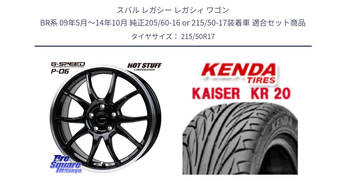 スバル レガシー レガシィ ワゴン BR系 09年5月～14年10月 純正205/60-16 or 215/50-17装着車 用セット商品です。G-SPEED P06 P-06 ホイール 17インチ と ケンダ カイザー KR20 サマータイヤ 215/50R17 の組合せ商品です。