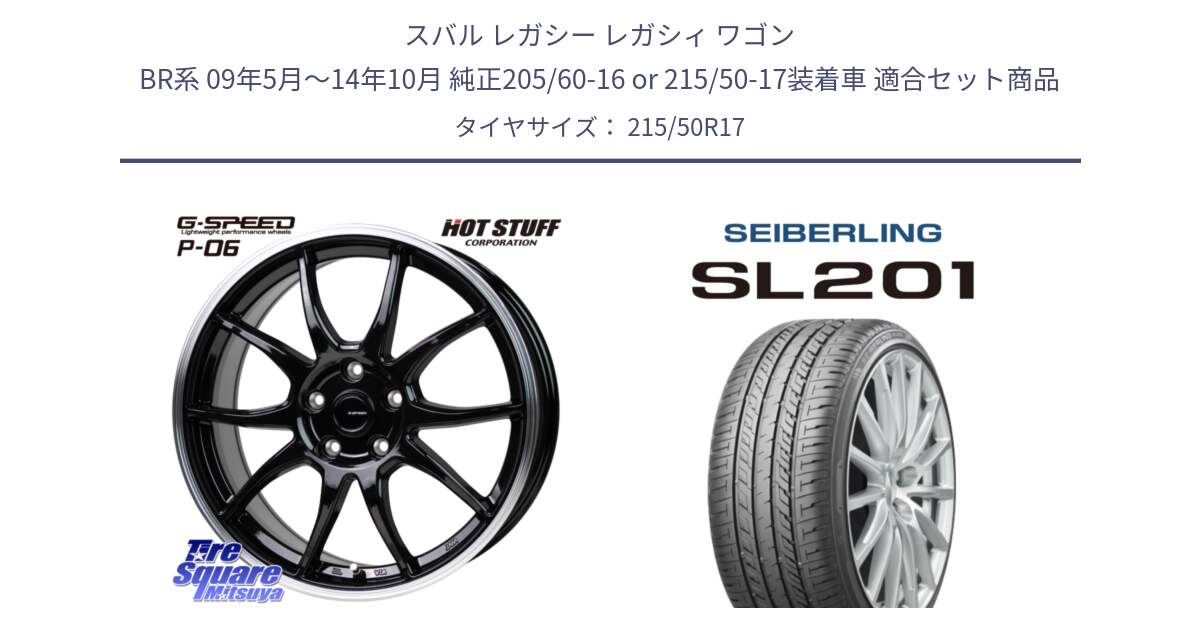 スバル レガシー レガシィ ワゴン BR系 09年5月～14年10月 純正205/60-16 or 215/50-17装着車 用セット商品です。G-SPEED P06 P-06 ホイール 17インチ と SEIBERLING セイバーリング SL201 215/50R17 の組合せ商品です。