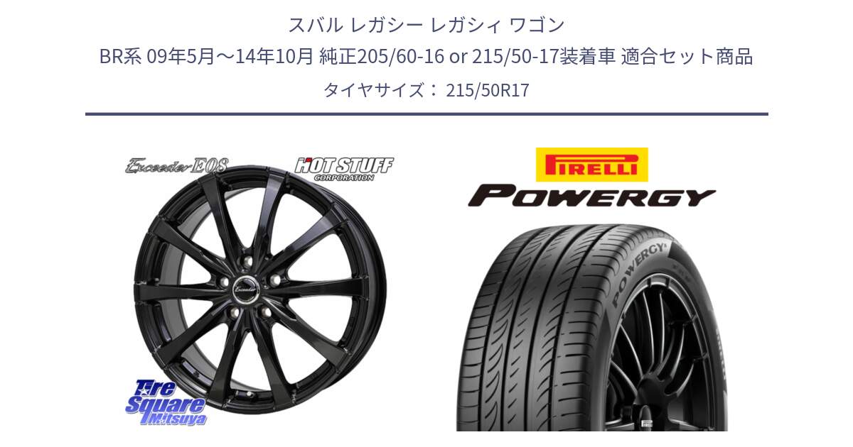 スバル レガシー レガシィ ワゴン BR系 09年5月～14年10月 純正205/60-16 or 215/50-17装着車 用セット商品です。Exceeder E08 ホイール 17インチ と POWERGY パワジー サマータイヤ  215/50R17 の組合せ商品です。