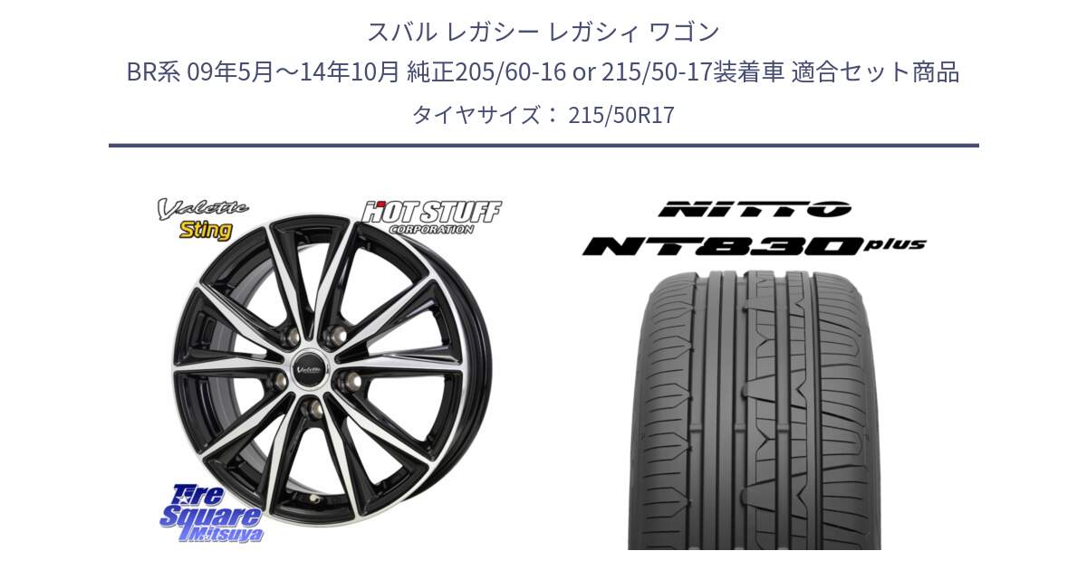 スバル レガシー レガシィ ワゴン BR系 09年5月～14年10月 純正205/60-16 or 215/50-17装着車 用セット商品です。Valette Sting ヴァレット スティング ホイール 17インチ と ニットー NT830 plus サマータイヤ 215/50R17 の組合せ商品です。