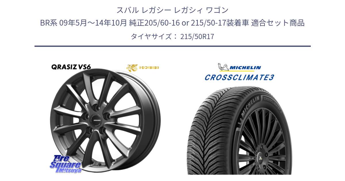 スバル レガシー レガシィ ワゴン BR系 09年5月～14年10月 純正205/60-16 or 215/50-17装着車 用セット商品です。クレイシズVS6 QRA712Gホイール と CROSSCLIMATE3 クロスクライメート3 オールシーズンタイヤ 正規 215/50R17 の組合せ商品です。