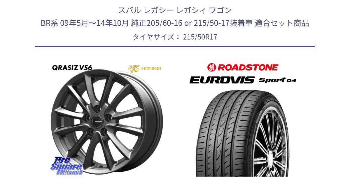 スバル レガシー レガシィ ワゴン BR系 09年5月～14年10月 純正205/60-16 or 215/50-17装着車 用セット商品です。クレイシズVS6 QRA712Gホイール と ロードストーン EUROVIS sport 04 サマータイヤ 215/50R17 の組合せ商品です。