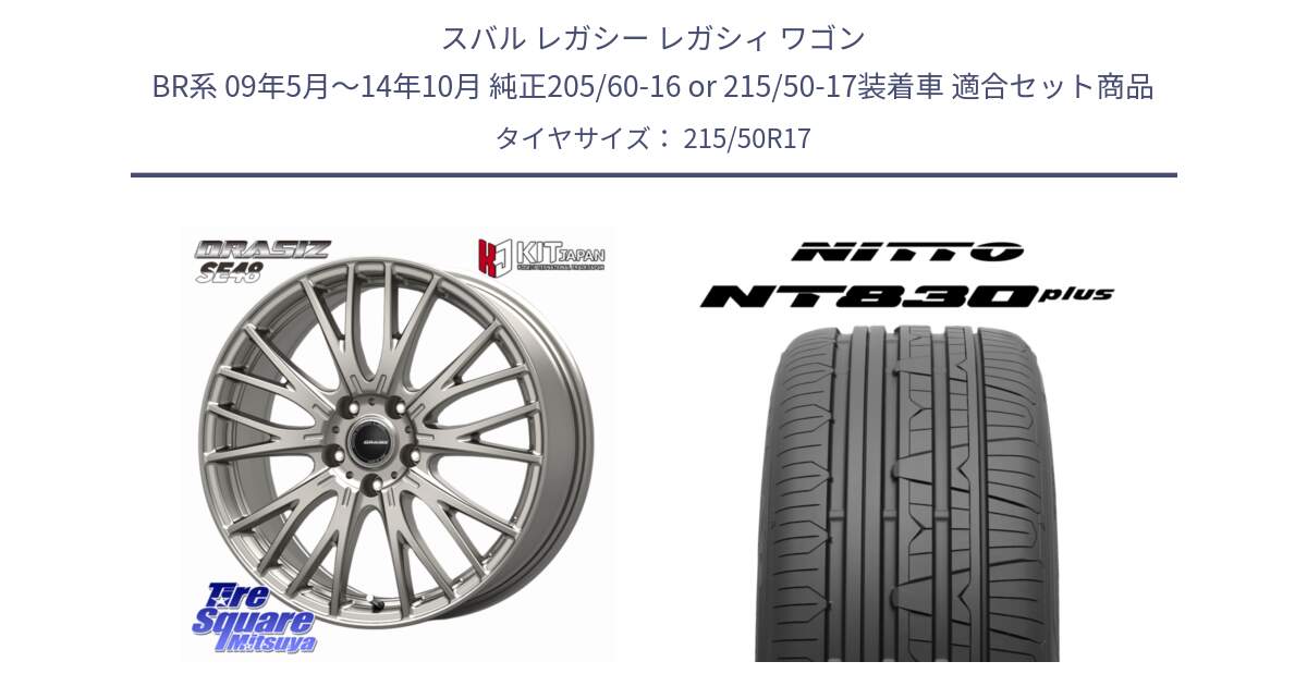 スバル レガシー レガシィ ワゴン BR系 09年5月～14年10月 純正205/60-16 or 215/50-17装着車 用セット商品です。QRASIZ クレイシズ SE48 ホイール 17インチ と ニットー NT830 plus サマータイヤ 215/50R17 の組合せ商品です。