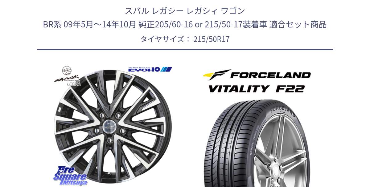 スバル レガシー レガシィ ワゴン BR系 09年5月～14年10月 純正205/60-16 or 215/50-17装着車 用セット商品です。スマック レジーナ SMACK LEGINA ホイール と Vitality F22 在庫● サマータイヤ 215/50ZR17 2025年製 ●サマーセール● 215/50R17 の組合せ商品です。