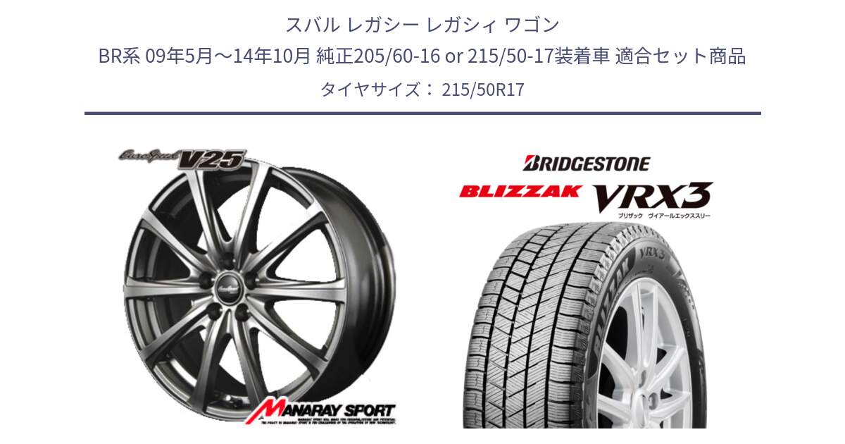 スバル レガシー レガシィ ワゴン BR系 09年5月～14年10月 純正205/60-16 or 215/50-17装着車 用セット商品です。MID EuroSpeed ユーロスピード V25 ホイール 17インチ と BLIZZAK VRX3 ブリザック スタッドレス ミツヤ【欠品次回12月中旬】 215/50R17 の組合せ商品です。