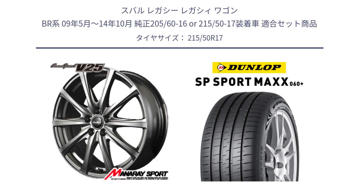 スバル レガシー レガシィ ワゴン BR系 09年5月～14年10月 純正205/60-16 or 215/50-17装着車 用セット商品です。MID EuroSpeed ユーロスピード V25 ホイール 17インチ と ダンロップ SP SPORT MAXX 060+ スポーツマックス  215/50R17 の組合せ商品です。