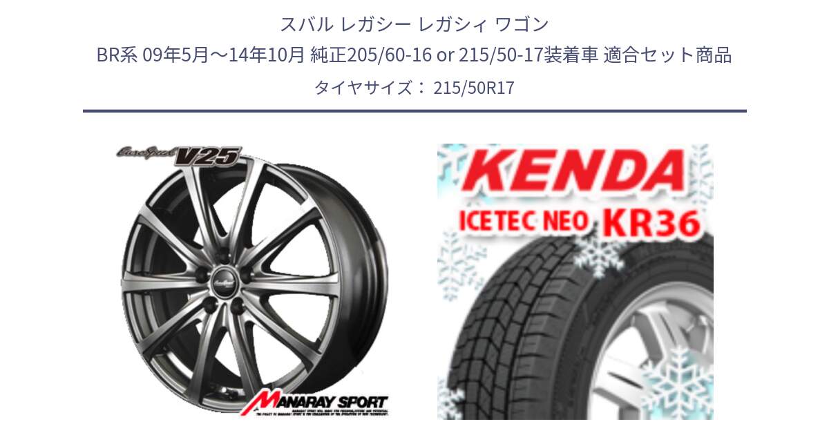 スバル レガシー レガシィ ワゴン BR系 09年5月～14年10月 純正205/60-16 or 215/50-17装着車 用セット商品です。MID EuroSpeed ユーロスピード V25 ホイール 17インチ と KR36 ICETEC NEO 2025年製 アイステックネオ ケンダ スタッドレス ミツヤ 215/50R17 の組合せ商品です。