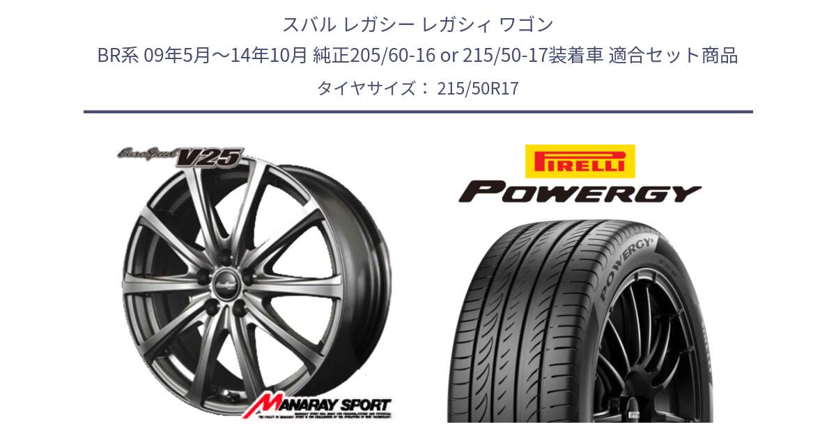 スバル レガシー レガシィ ワゴン BR系 09年5月～14年10月 純正205/60-16 or 215/50-17装着車 用セット商品です。MID EuroSpeed ユーロスピード V25 ホイール 17インチ と POWERGY パワジー サマータイヤ  215/50R17 の組合せ商品です。