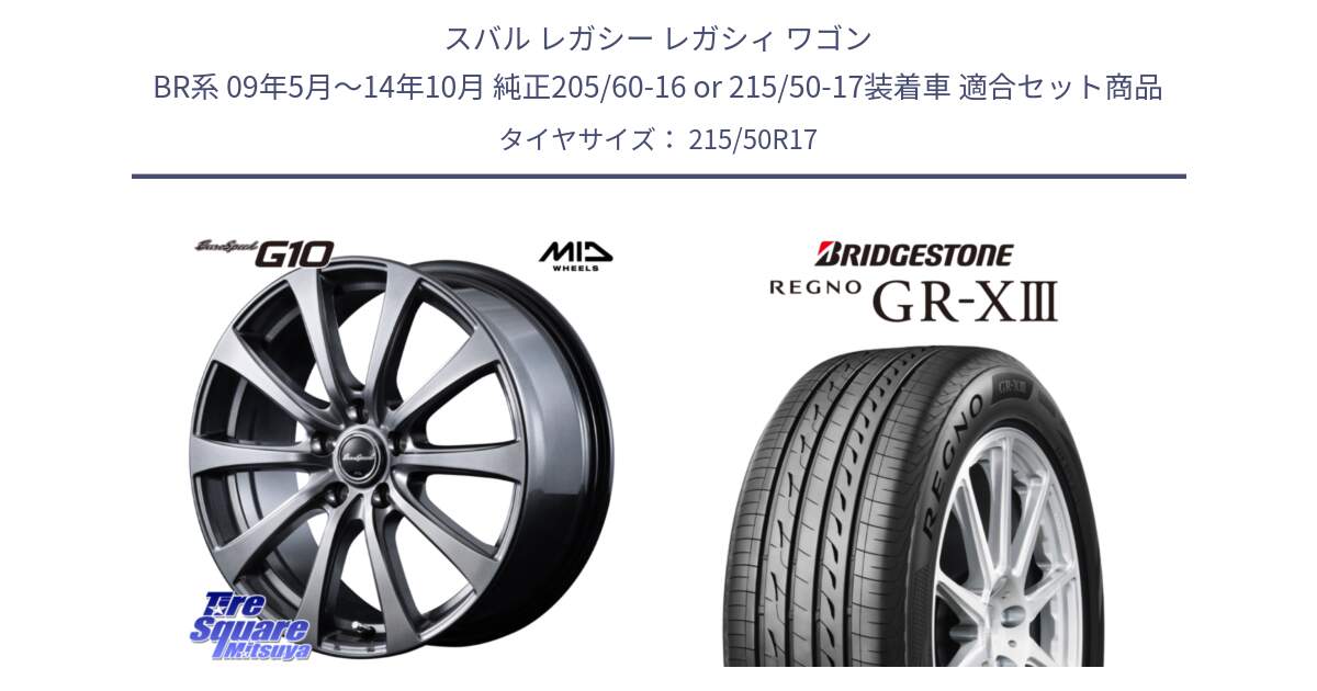 スバル レガシー レガシィ ワゴン BR系 09年5月～14年10月 純正205/60-16 or 215/50-17装着車 用セット商品です。MID EuroSpeed G10 在庫● ホイール 17インチ と REGNO GR-X3 GRX3 GR-XIII  在庫● 2025年製 レグノ サマータイヤ 215/50R17 の組合せ商品です。