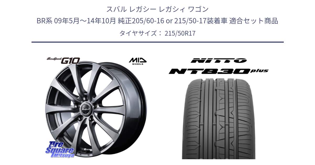 スバル レガシー レガシィ ワゴン BR系 09年5月～14年10月 純正205/60-16 or 215/50-17装着車 用セット商品です。MID EuroSpeed G10 在庫● ホイール 17インチ と ニットー NT830 plus サマータイヤ 215/50R17 の組合せ商品です。