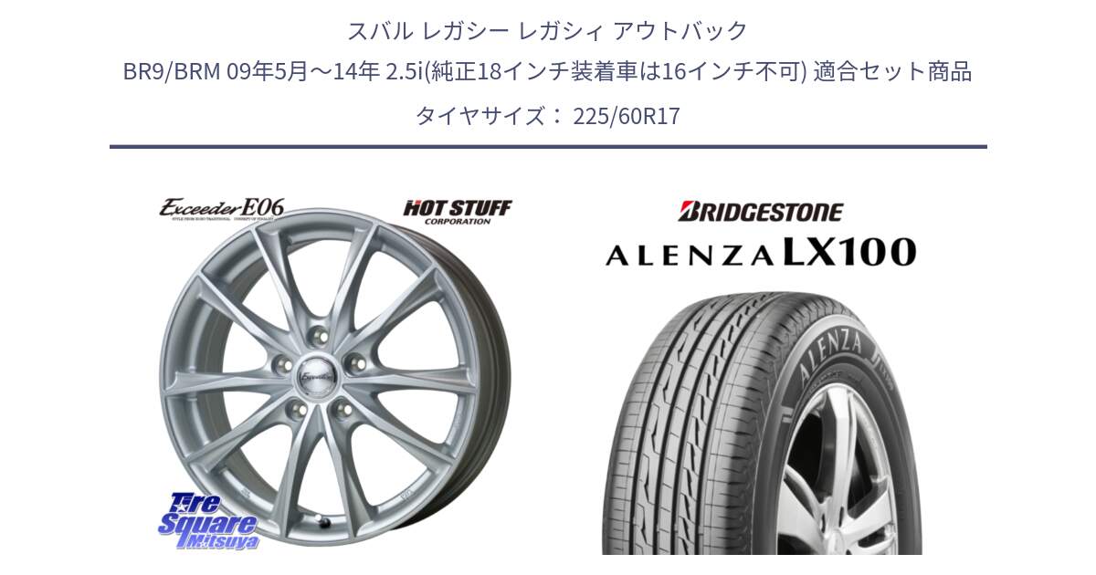 スバル レガシー レガシィ アウトバック BR9/BRM 09年5月～14年 2.5i(純正18インチ装着車は16インチ不可) 用セット商品です。エクシーダー E06 ホイール 17インチ と ALENZA アレンザ LX100  サマータイヤ 225/60R17 の組合せ商品です。