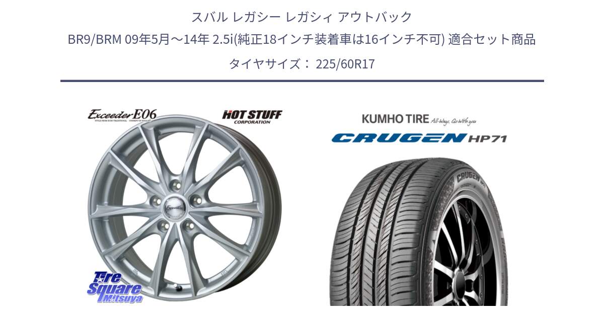 スバル レガシー レガシィ アウトバック BR9/BRM 09年5月～14年 2.5i(純正18インチ装着車は16インチ不可) 用セット商品です。エクシーダー E06 ホイール 17インチ と CRUGEN HP71 クルーゼン サマータイヤ 225/60R17 の組合せ商品です。