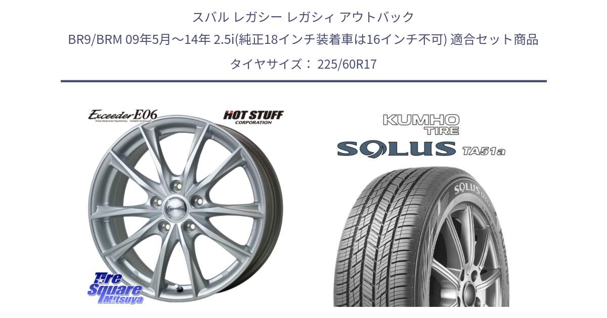 スバル レガシー レガシィ アウトバック BR9/BRM 09年5月～14年 2.5i(純正18インチ装着車は16インチ不可) 用セット商品です。エクシーダー E06 ホイール 17インチ と SOLUS TA51a サマータイヤ 225/60R17 の組合せ商品です。