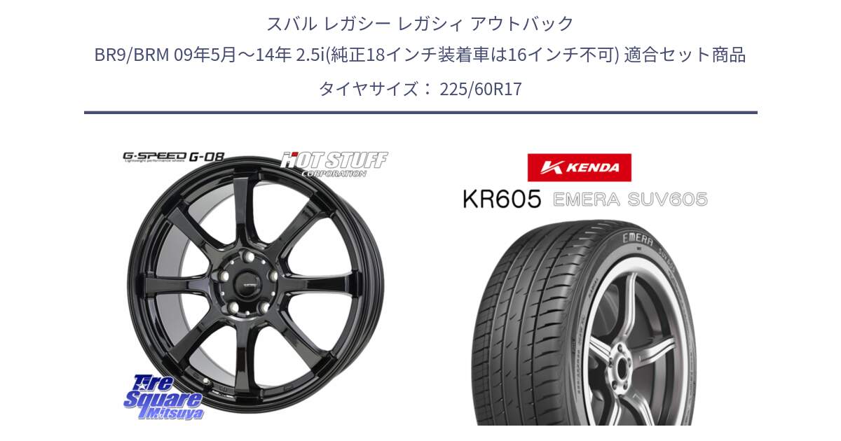 スバル レガシー レガシィ アウトバック BR9/BRM 09年5月～14年 2.5i(純正18インチ装着車は16インチ不可) 用セット商品です。G-SPEED G-08 ホイール 17インチ と ケンダ KR605 EMERA SUV 605 サマータイヤ 225/60R17 の組合せ商品です。