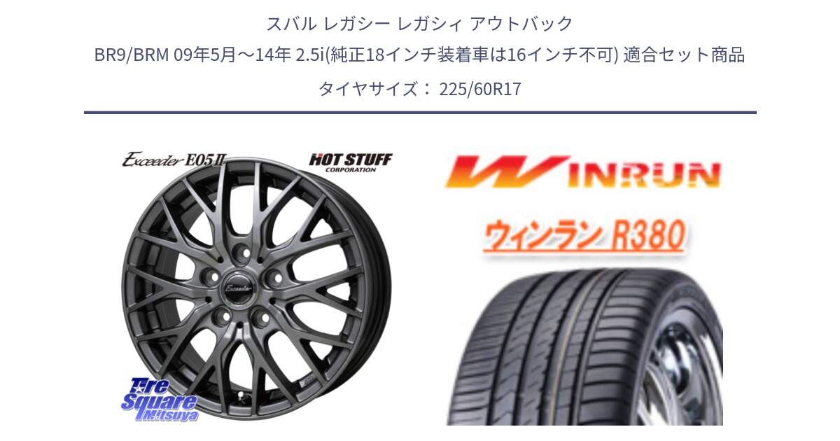 スバル レガシー レガシィ アウトバック BR9/BRM 09年5月～14年 2.5i(純正18インチ装着車は16インチ不可) 用セット商品です。Exceeder E05-2 ホイール 17インチ と R380 サマータイヤ 225/60R17 の組合せ商品です。