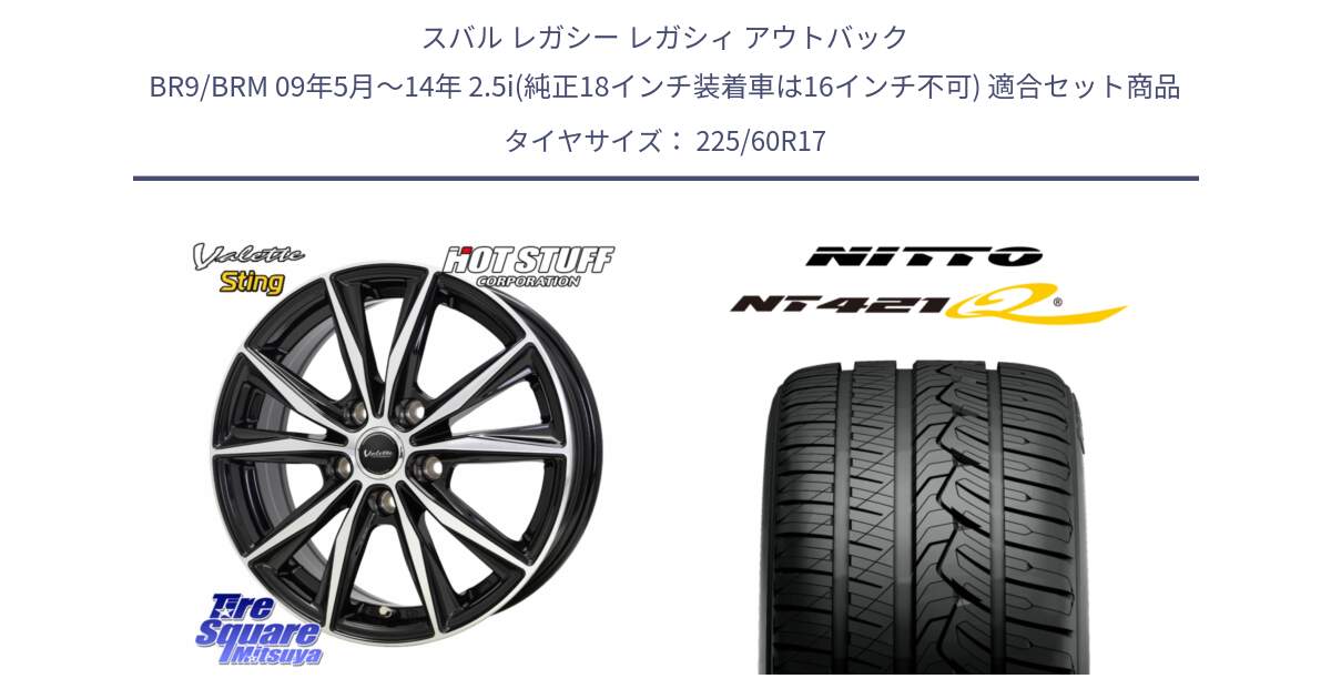スバル レガシー レガシィ アウトバック BR9/BRM 09年5月～14年 2.5i(純正18インチ装着車は16インチ不可) 用セット商品です。Valette Sting ヴァレット スティング ホイール 17インチ と ニットー NT421Q サマータイヤ 225/60R17 の組合せ商品です。