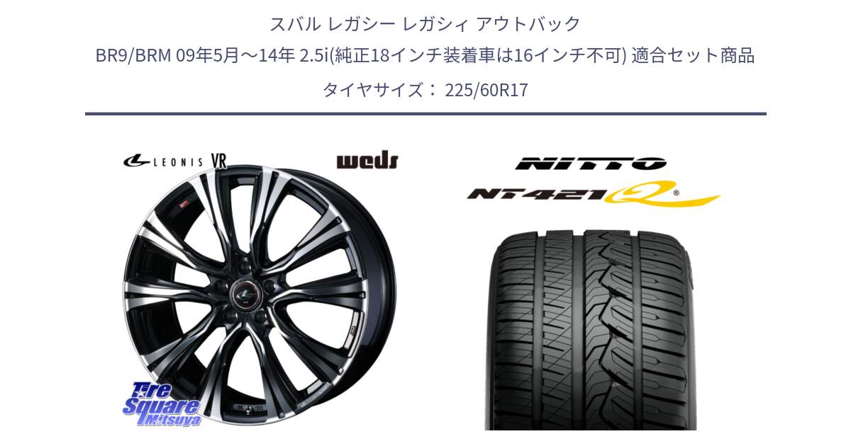 スバル レガシー レガシィ アウトバック BR9/BRM 09年5月～14年 2.5i(純正18インチ装着車は16インチ不可) 用セット商品です。41253 LEONIS VR PBMC ウェッズ レオニス ホイール 17インチ と ニットー NT421Q サマータイヤ 225/60R17 の組合せ商品です。