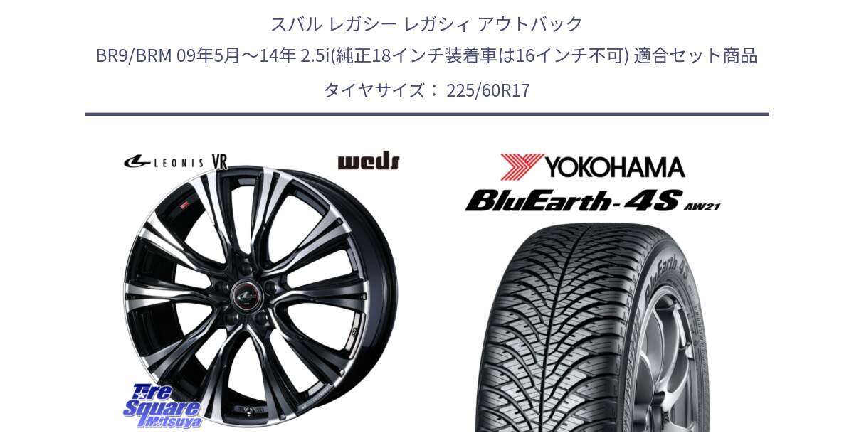 スバル レガシー レガシィ アウトバック BR9/BRM 09年5月～14年 2.5i(純正18インチ装着車は16インチ不可) 用セット商品です。41253 LEONIS VR PBMC ウェッズ レオニス ホイール 17インチ と R4449 BluEarth-4S AW21 オールシーズンタイヤ ヨコハマ 225/60R17 の組合せ商品です。