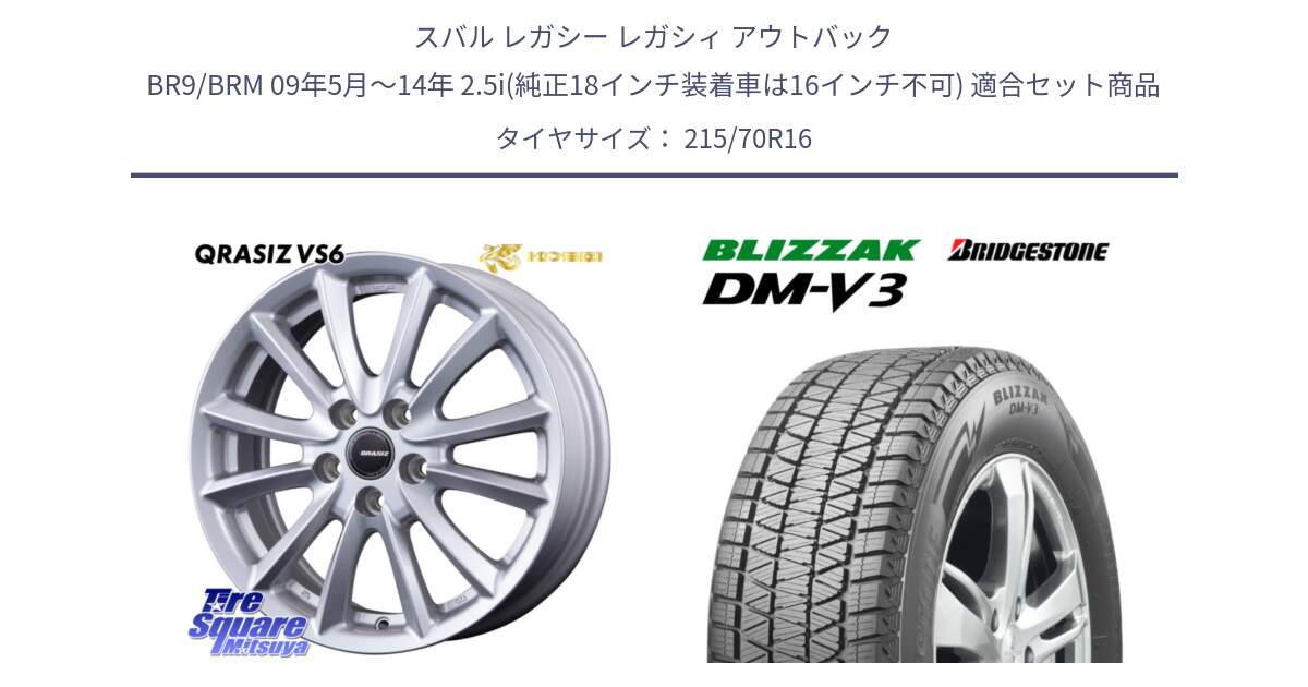 スバル レガシー レガシィ アウトバック BR9/BRM 09年5月～14年 2.5i(純正18インチ装着車は16インチ不可) 用セット商品です。クレイシズVS6 QRA611Sホイール と 2025年製 ブリザック DM-V3 DMV3 ■ 在庫● 国内正規 スタッドレス ミツヤ 215/70R16 の組合せ商品です。