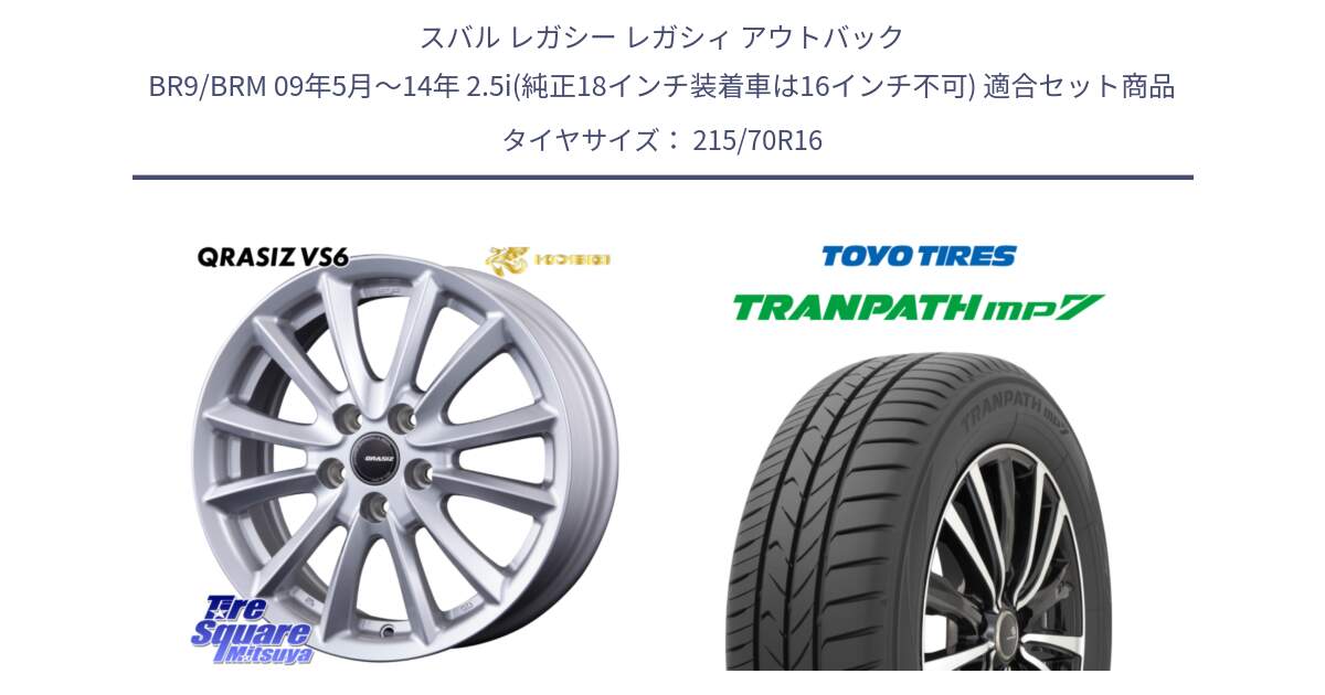 スバル レガシー レガシィ アウトバック BR9/BRM 09年5月～14年 2.5i(純正18インチ装着車は16インチ不可) 用セット商品です。クレイシズVS6 QRA611Sホイール と トーヨー トランパス MP7 ミニバン TRANPATH サマータイヤ 215/70R16 の組合せ商品です。