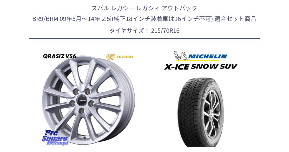 スバル レガシー レガシィ アウトバック BR9/BRM 09年5月～14年 2.5i(純正18インチ装着車は16インチ不可) 用セット商品です。クレイシズVS6 QRA611Sホイール と X-ICE SNOW エックスアイススノー SUV XICE SNOW SUV スタッドレス ミツヤ 正規品 215/70R16 の組合せ商品です。