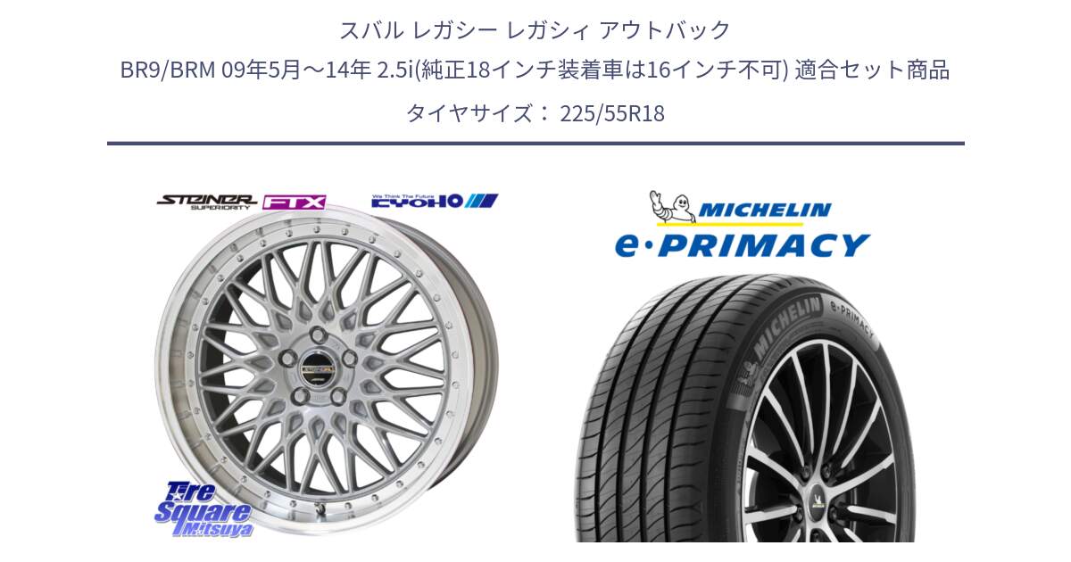スバル レガシー レガシィ アウトバック BR9/BRM 09年5月～14年 2.5i(純正18インチ装着車は16インチ不可) 用セット商品です。【欠品次回11月中旬】シュタイナー FTX SIL 18インチ と e PRIMACY Eプライマシー 98V 正規 225/55R18 の組合せ商品です。