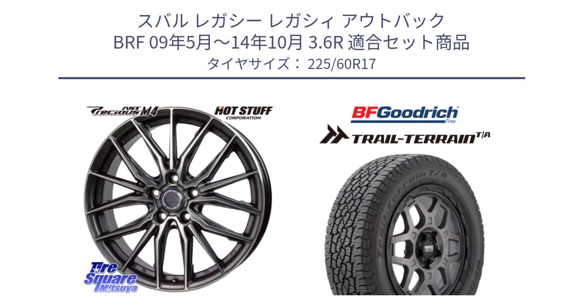 スバル レガシー レガシィ アウトバック BRF 09年5月～14年10月 3.6R 用セット商品です。Precious AST M4 プレシャス アスト M4 5H ホイール 17インチ と Trail-Terrain TA トレイルテレーンT/A ブラックウォール 225/60R17 の組合せ商品です。
