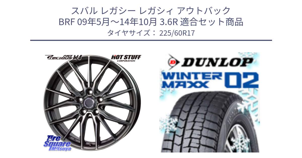 スバル レガシー レガシィ アウトバック BRF 09年5月～14年10月 3.6R 用セット商品です。Precious AST M4 プレシャス アスト M4 5H ホイール 17インチ と ウィンターマックス02 WM02 CUV ダンロップ スタッドレス ミツヤ 225/60R17 の組合せ商品です。