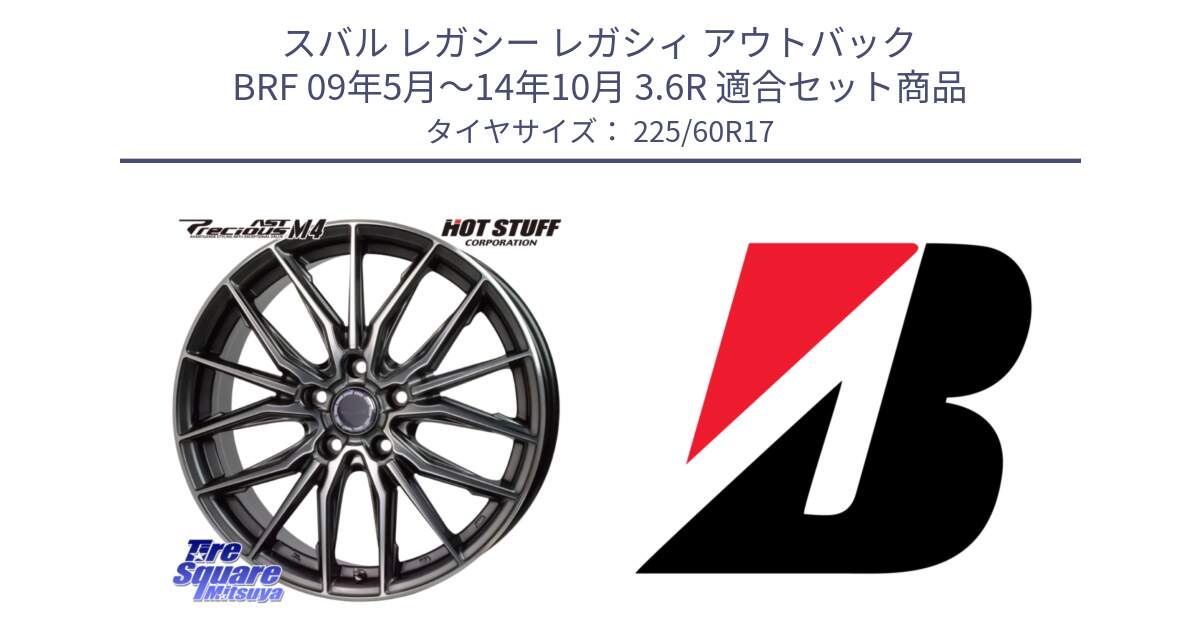 スバル レガシー レガシィ アウトバック BRF 09年5月～14年10月 3.6R 用セット商品です。Precious AST M4 プレシャス アスト M4 5H ホイール 17インチ と ECOPIA H/L422Plus  新車装着 225/60R17 の組合せ商品です。