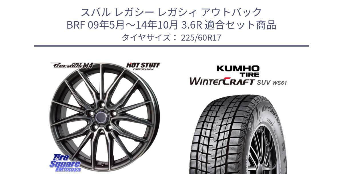 スバル レガシー レガシィ アウトバック BRF 09年5月～14年10月 3.6R 用セット商品です。Precious AST M4 プレシャス アスト M4 5H ホイール 17インチ と WINTERCRAFT SUV WS61 2025年製 クムホ ウィンタークラフトSUV WS61 スタッドレス ミツヤ 225/60R17 の組合せ商品です。