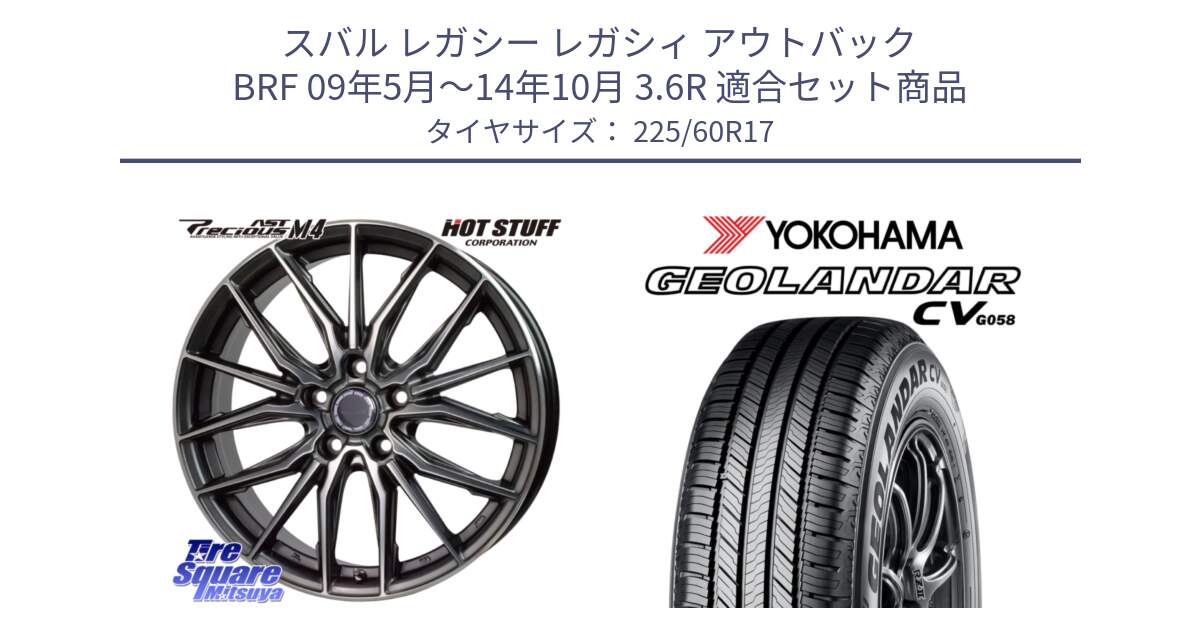 スバル レガシー レガシィ アウトバック BRF 09年5月～14年10月 3.6R 用セット商品です。Precious AST M4 プレシャス アスト M4 5H ホイール 17インチ と R5678 GEOLANDAR CV G058 ヨコハマ 225/60R17 の組合せ商品です。