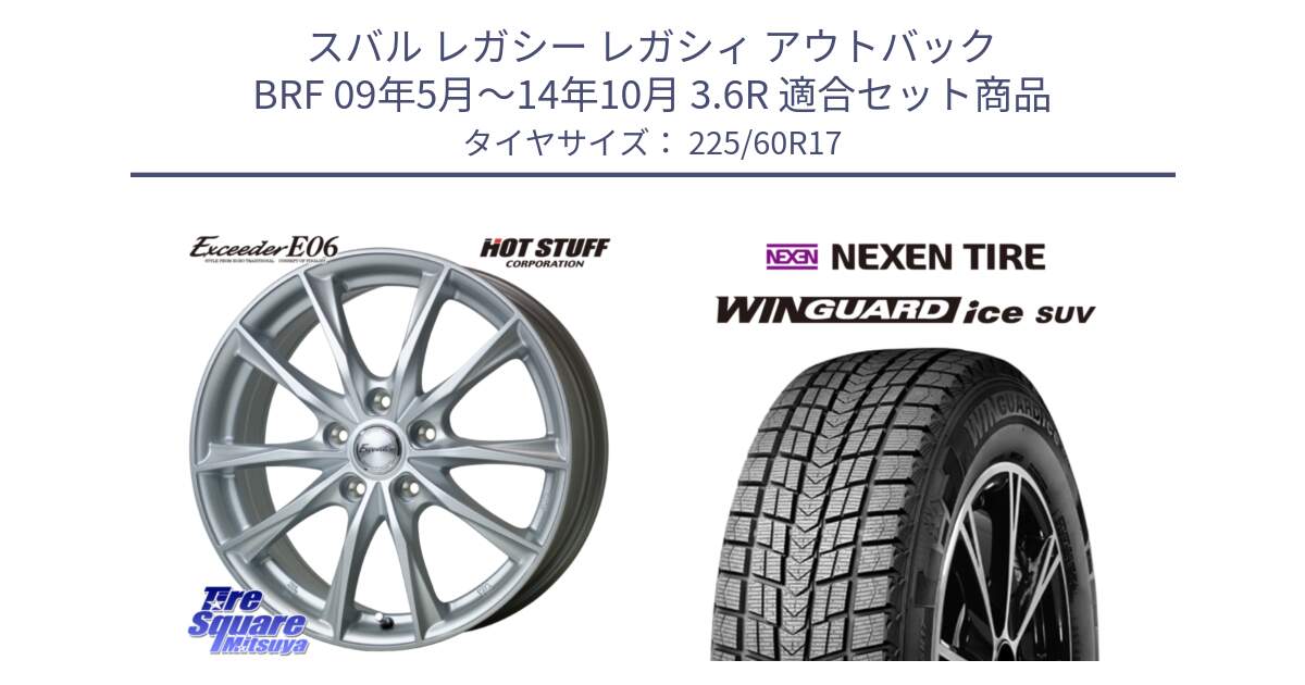 スバル レガシー レガシィ アウトバック BRF 09年5月～14年10月 3.6R 用セット商品です。エクシーダー E06 ホイール 17インチ と WINGUARD ice SUV 2025年製 ネクセン ウィンガードアイスSUV スタッドレスタイヤ 225/60R17 の組合せ商品です。