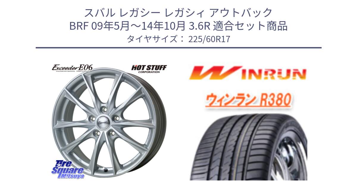 スバル レガシー レガシィ アウトバック BRF 09年5月～14年10月 3.6R 用セット商品です。エクシーダー E06 ホイール 17インチ と R380 サマータイヤ 225/60R17 の組合せ商品です。