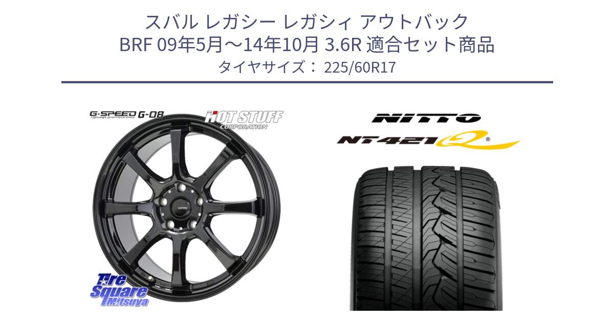 スバル レガシー レガシィ アウトバック BRF 09年5月～14年10月 3.6R 用セット商品です。G-SPEED G-08 ホイール 17インチ と ニットー NT421Q サマータイヤ 225/60R17 の組合せ商品です。