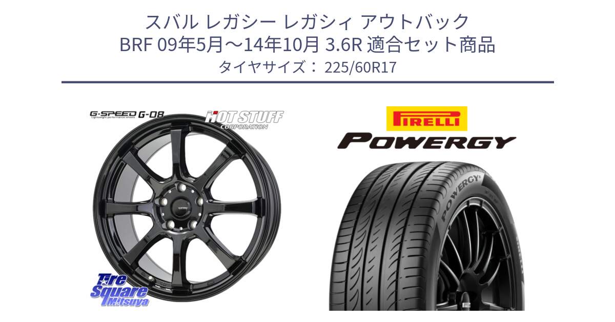 スバル レガシー レガシィ アウトバック BRF 09年5月～14年10月 3.6R 用セット商品です。G-SPEED G-08 ホイール 17インチ と POWERGY パワジー サマータイヤ  225/60R17 の組合せ商品です。