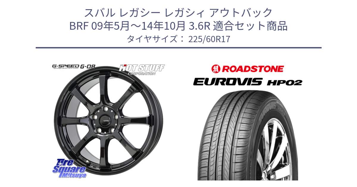 スバル レガシー レガシィ アウトバック BRF 09年5月～14年10月 3.6R 用セット商品です。G-SPEED G-08 ホイール 17インチ と ロードストーン EUROVIS HP02 サマータイヤ 225/60R17 の組合せ商品です。