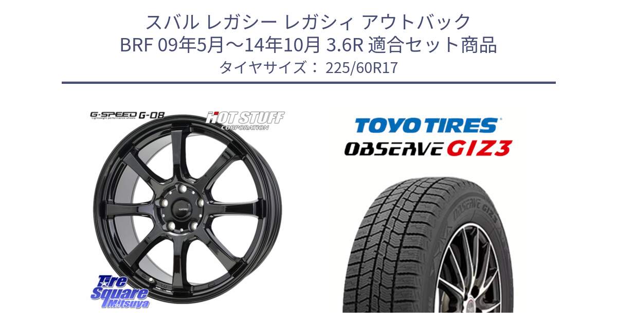 スバル レガシー レガシィ アウトバック BRF 09年5月～14年10月 3.6R 用セット商品です。G-SPEED G-08 ホイール 17インチ と OBSERVE GIZ3 2024年～2025年製 オブザーブ ギズ3 スタッドレス ミツヤ 225/60R17 の組合せ商品です。