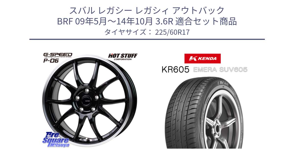 スバル レガシー レガシィ アウトバック BRF 09年5月～14年10月 3.6R 用セット商品です。G-SPEED P06 P-06 ホイール 17インチ と ケンダ KR605 EMERA SUV 605 サマータイヤ 225/60R17 の組合せ商品です。