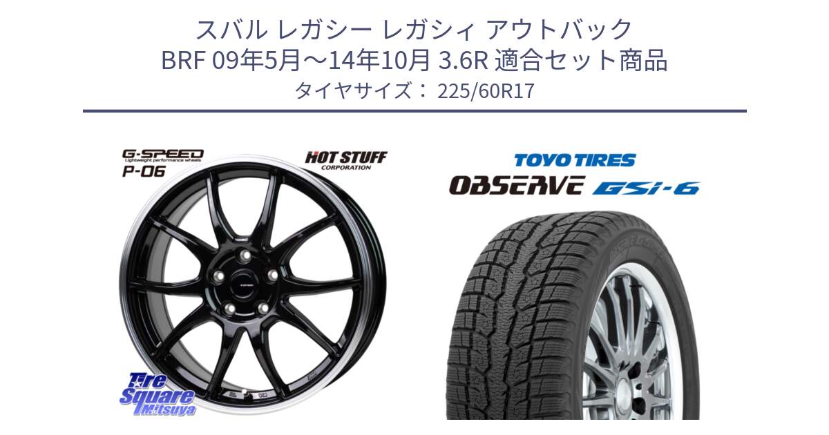 スバル レガシー レガシィ アウトバック BRF 09年5月～14年10月 3.6R 用セット商品です。G-SPEED P06 P-06 ホイール 17インチ と OBSERVE GSi-6 Gsi6 2024年～2025年製 スタッドレス ミツヤ 225/60R17 の組合せ商品です。
