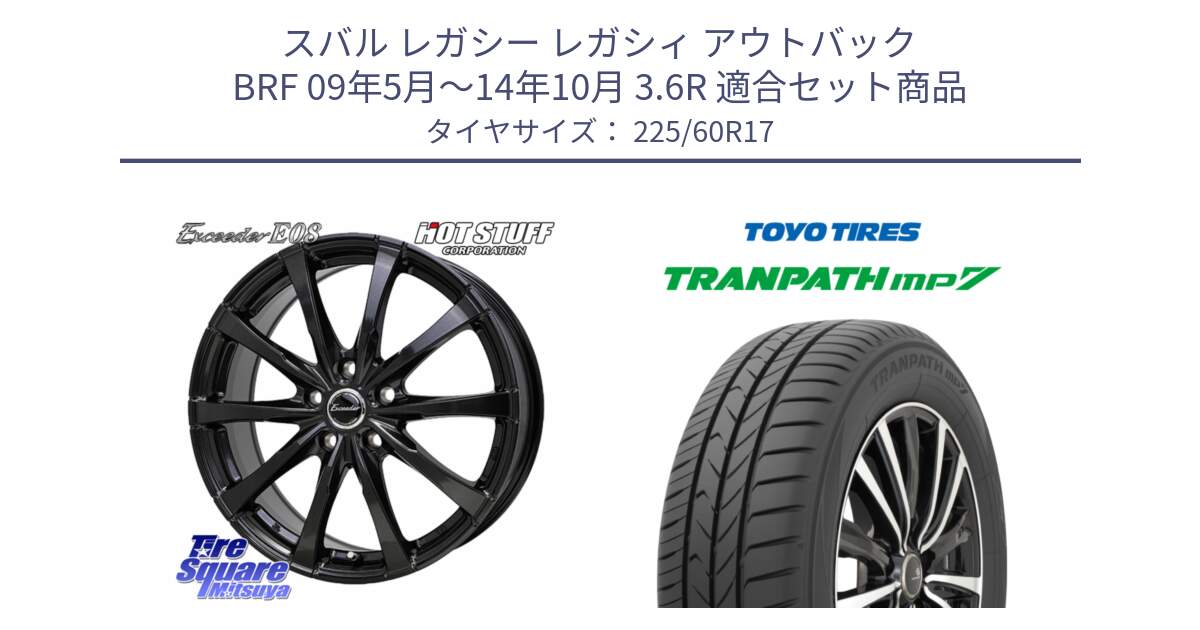 スバル レガシー レガシィ アウトバック BRF 09年5月～14年10月 3.6R 用セット商品です。Exceeder E08 ホイール 17インチ と トランパス MP7 在庫● 2025年製 トーヨー TRANPATH ミニバン サマータイヤ 225/60R17 の組合せ商品です。