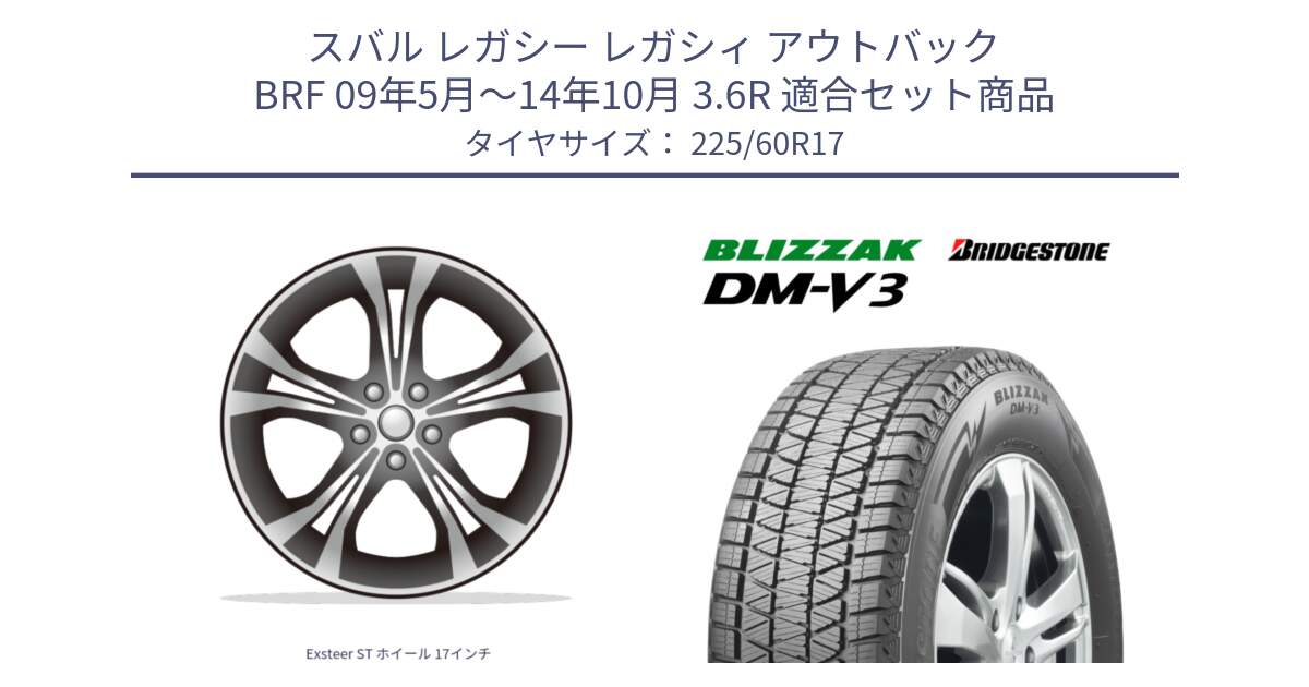 スバル レガシー レガシィ アウトバック BRF 09年5月～14年10月 3.6R 用セット商品です。Exsteer ST ホイール 17インチ と 2025年製 ブリザック DM-V3 DMV3 ■ 国内正規 在庫● スタッドレス ミツヤ 225/60R17 の組合せ商品です。